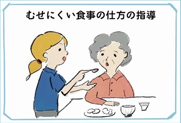 むせにくい食事の仕方の指導